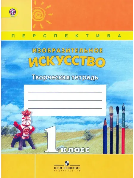Издательство Просвещение Изобразительное искусство. 1 класс. Творческая тетрадь