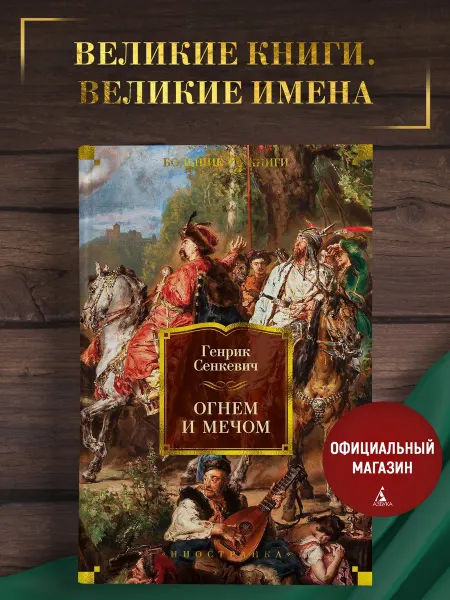 Издательство Иностранка Сенкевич. Огнем и мечом. Книга 1.Исторический роман