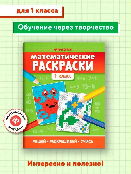 Издательство Феникс Математические раскраски 1 класс
