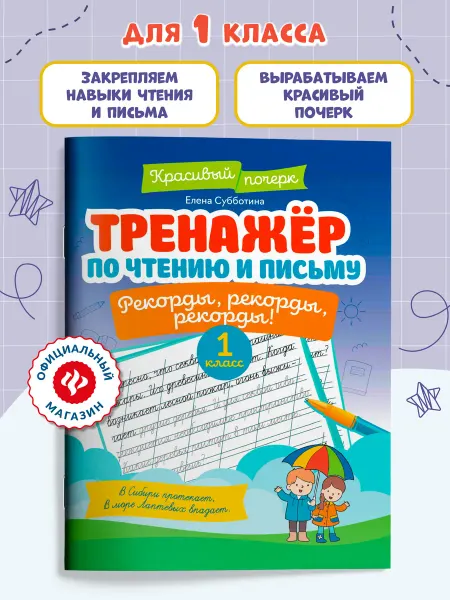Издательство Феникс Тренажер по чтению и письму 1 класс Рекорды, рекорды!