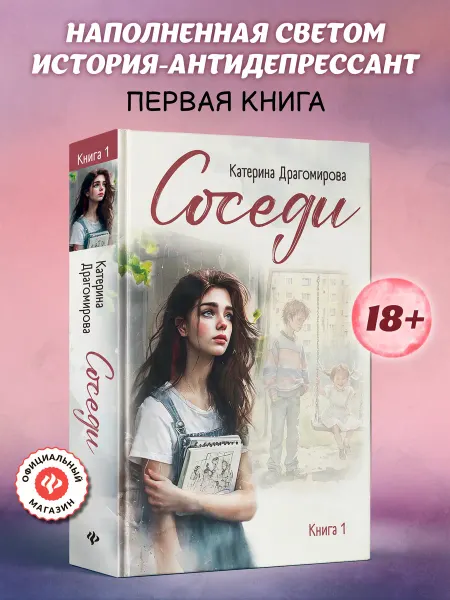 Издательство Феникс Соседи Книга 1 Книги романы современные
