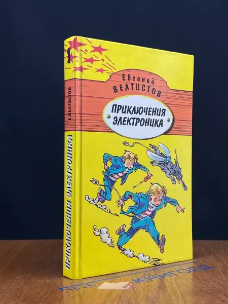 Издательство Ковчег Приключения Электроника. Книга 1