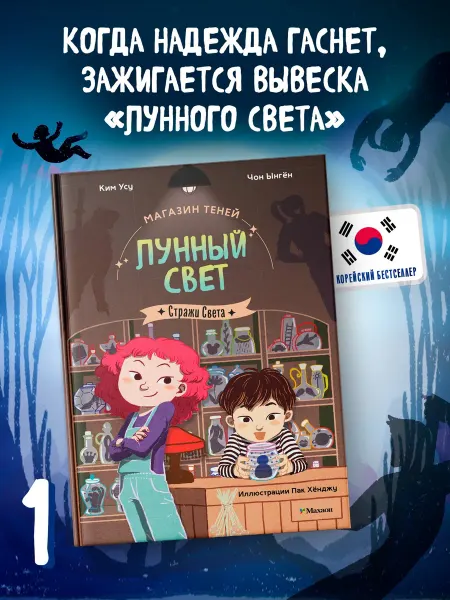 Издательство Махаон Магазин теней «Лунный свет». Книга 1. Стражи Света