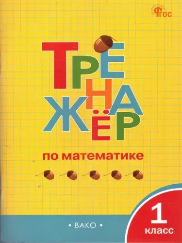 Тренажер по математике 1 класс. Новый ФГОС | Яценко Ирина Федоровна