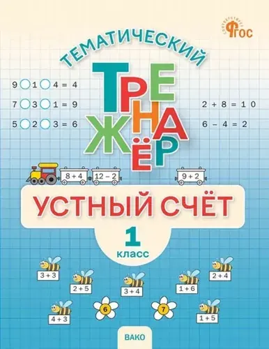 Тематический тренажер. Устный счет. 1 класс | Яценко Ирина Федоровна