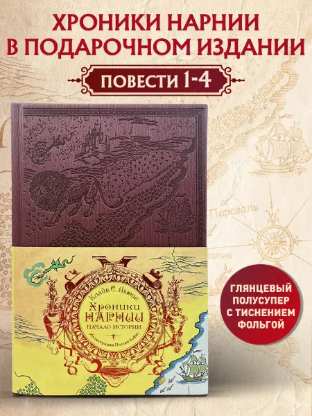 Эксмо Хроники Нарнии. Начало истории. КНИГА 1