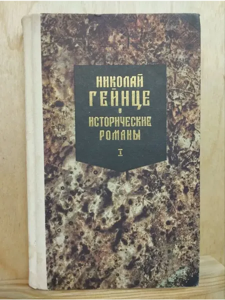 Исторические романы. Том 1. Малюта Скуратов