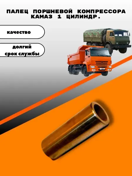 Палец поршневой компрессора камаз 1 цилиндр