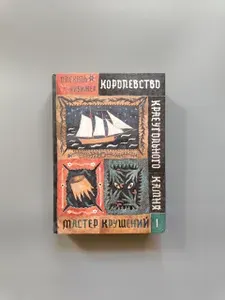 Королевство Краеугольного Камня. Мастер крушений. Книга 1 | Кивижер Паскаль | Книга б/у