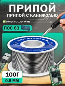 Припой с канифолью 1 мм 100гр. Паяльный пруток для электроники и металлов Уцененный товар