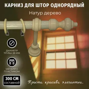 Карниз для штор круглый 1 ряд Составной