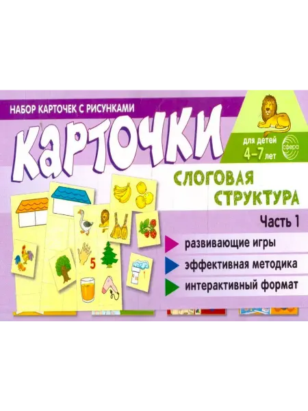 ТЦ СФЕРА Набор карточек с рисунками Слоговая структура Часть 1