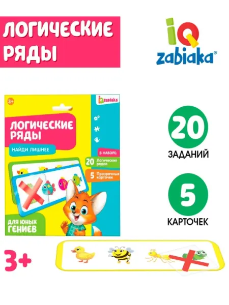 Развивающий набор логические ряды, найди лишнее, с прозрачными карточками, уровень 1