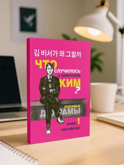 Что случилось с секретарём Ким? Книга 1. Кён Юн Чон