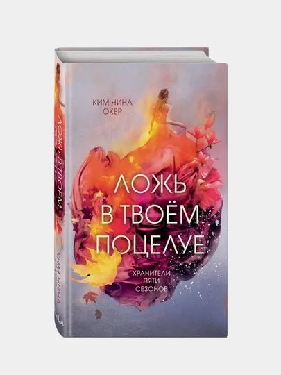 Ложь в твоем поцелуе 1, Ким Нина Окер