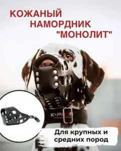 Намордник кожаный для собак кинологпрофи Монолит 1