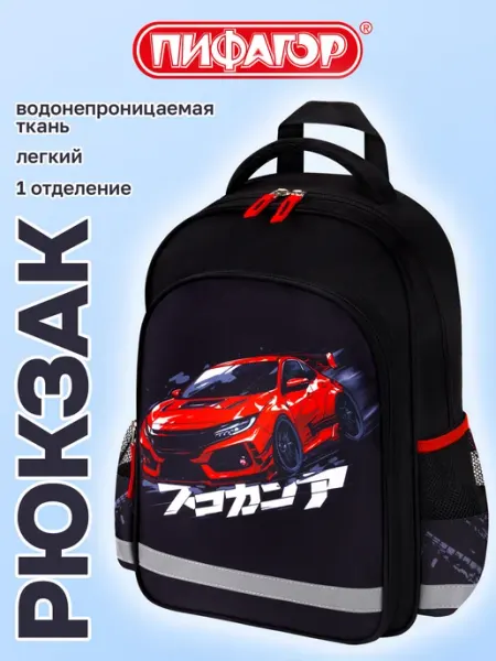 Пифагор Рюкзак школьный для мальчика 1 класс ортопедический в школу