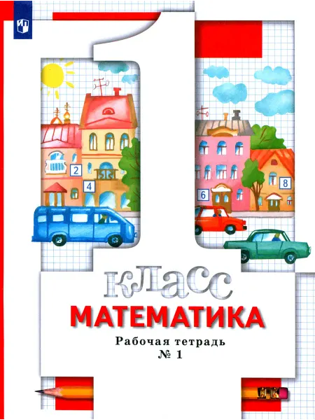 Просвещение Математика. 1 класс. Рабочая тетрадь № 1. ФГОС