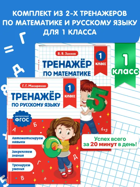 Эксмо Тренажер по математике 1 класс и по русскому языку 1 класс