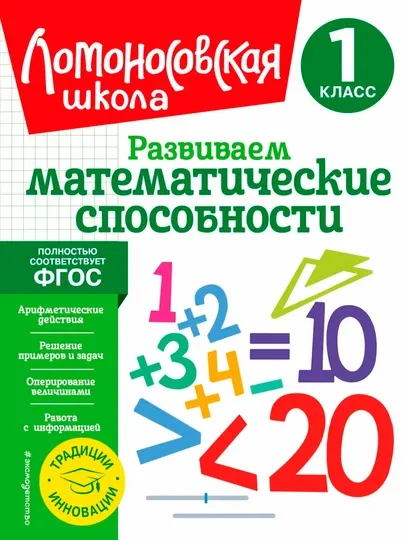 Развиваем математические способности — 1 класс | Развивающий тренажёр