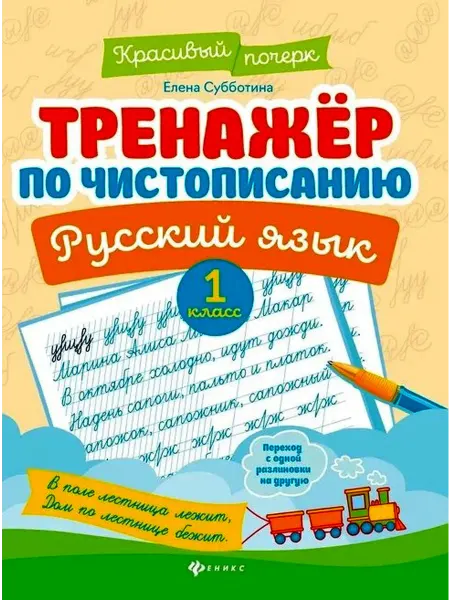 Феникс Тренажер по чистописанию. Русский язык 1 класс