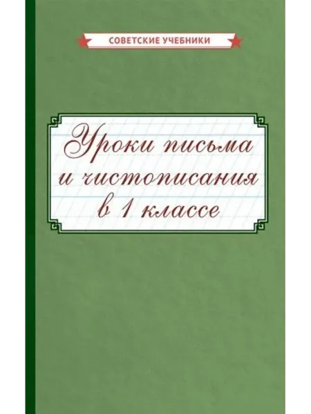 Уроки письма и чистописания в 1 классе… книга