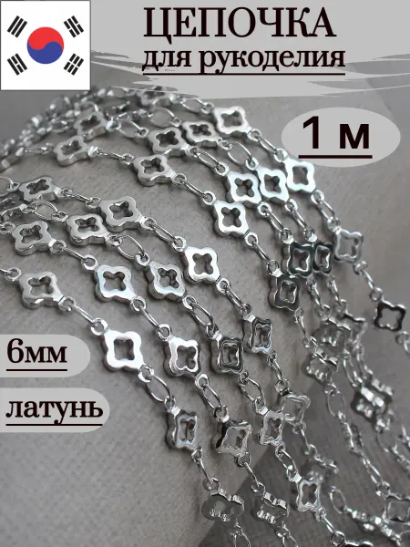 Сотвори Сама 1 м цепочка для рукоделия клевер
