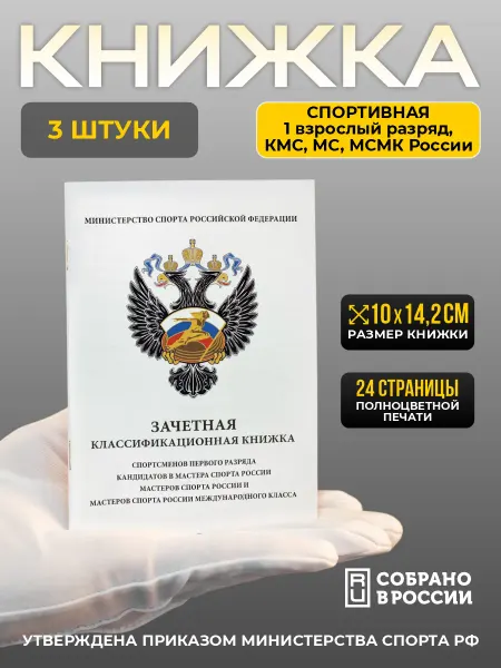 Сувенир Сувениров Книжка спортсменов 1 разряда, КМС, МС и МСМК - 3 штуки