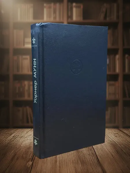 Книги из прошлого (УЦЕНКА) Кольцо Мерлина. Книга 1