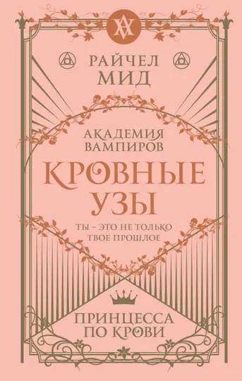 Кровные узы. Книга 1. Принцесса по крови. Мид Р.