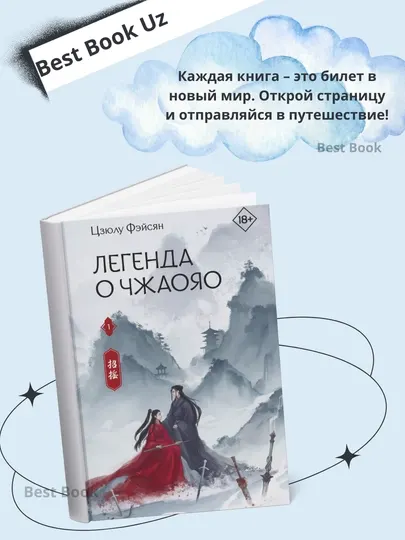 Цзюлу Фэйсян - легенда о Чжаояо, книга 1