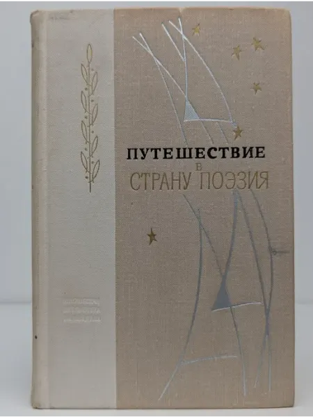 Лениздат Путешествия в страну Поэзия. Книга 1