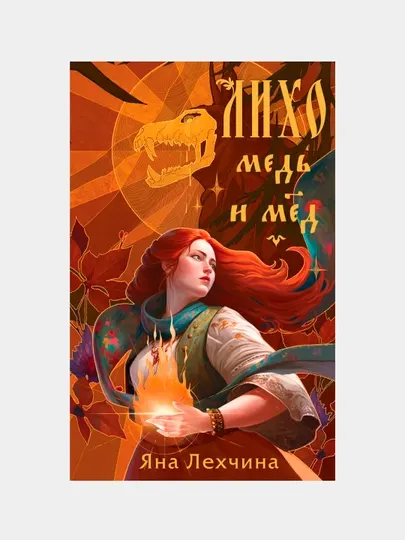 Лихо. Книга 1. Медь и мед, Яна Лехчина