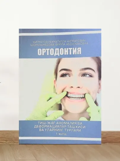 Книга "Ортодонтия" 1 том, Р. Нигматов, учебник по стоматологии, медицинская литература