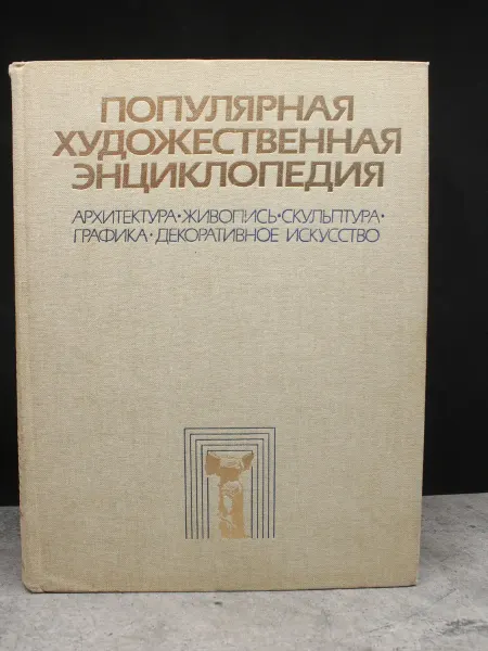 Советская энциклопедия Популярная художественная литература. Книга 1