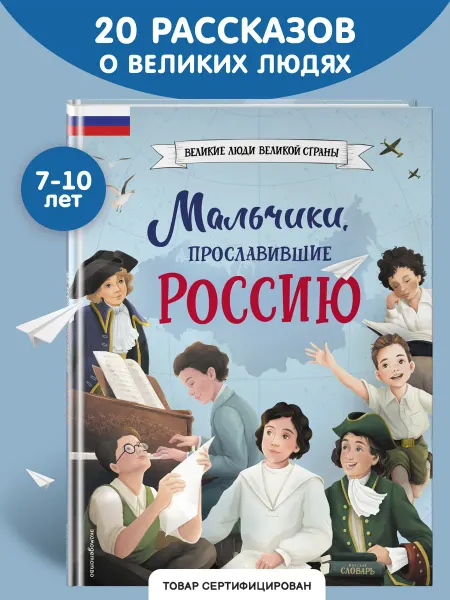 Эксмо Мальчики, прославившие Россию. Книга 1
