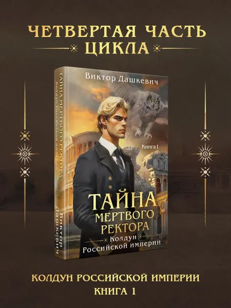 Эксмо Тайна мертвого ректора. Книга 1