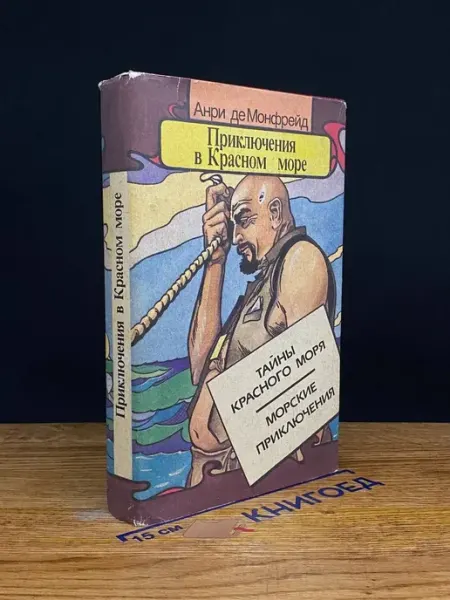 Московский Рабочий Приключения в Красном море. Книга 1
