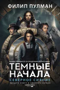 Темные начала. Книга 1. Северное сияние | Пулман Филип