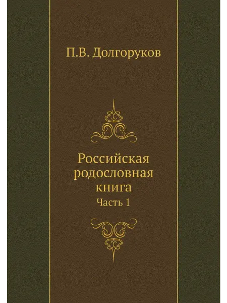 Нобель Пресс Российская родословная книга. Часть 1