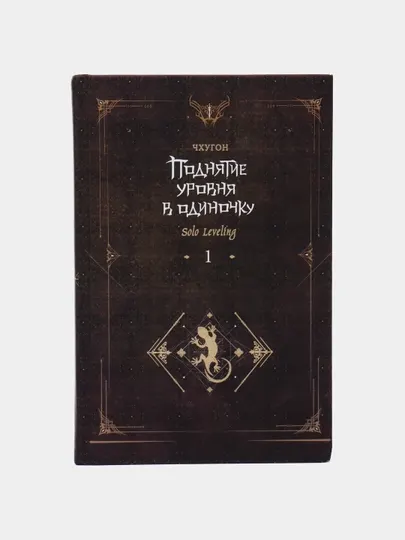 Поднятие уровня в одиночку. Чхугон.Книга 1 (Ранобэ)
