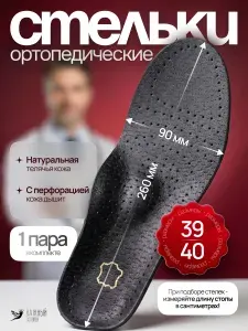 Стельки для обуви, кожаные, 39-40 (стельки ортопедические мужские, женские), 1 пара
