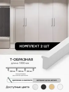 Ручка мебельная Т-образная 2шт, Белый, L- 1 метр, для шкафа комода кухни.