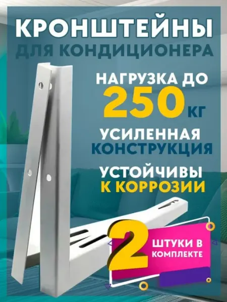 Мануфактура Николаева Кронштейны для кондиционера 1 пара ( 2 шт)