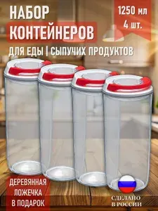 Набор пластиковых контейнеров 1250 мл 4 штуки, пищевой контейнер с плотно прилегающей крышкой 1,25 л 4 шт