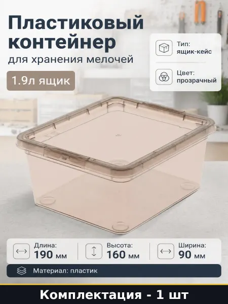 Пластиковый контейнер для хранения мелочей 1.9л ящик