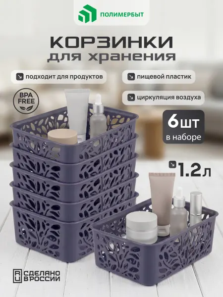 Полимербыт Корзина для хранения органайзер пластиковый 1,2л 6 шт