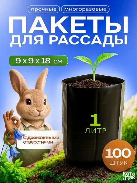 Котово Полимер Пакеты для рассады 1 литр 50 штук