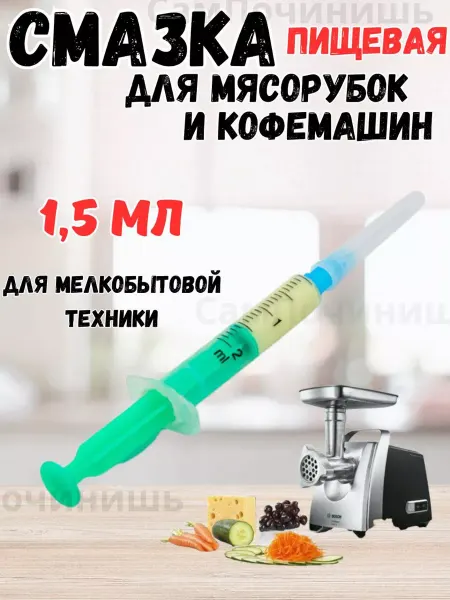 Смазка пищевая для мясорубок, кофемашин 1.5мл Смазка пищевая для мясорубок,кофемашин,мелкобытовой техники