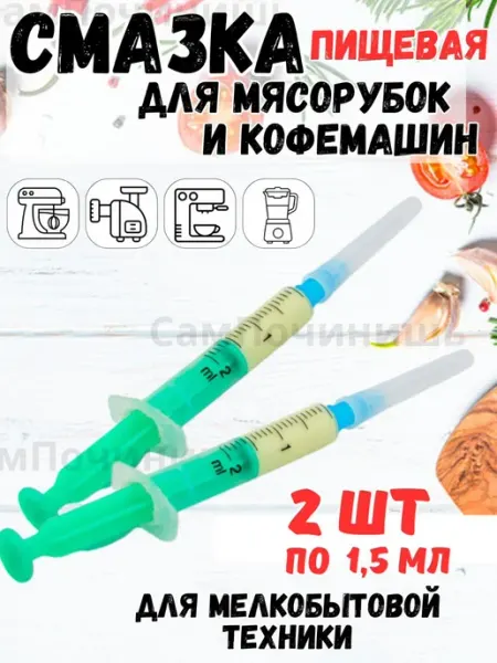 Смазка пищевая для мясорубок, кофемашин 1.5мл Смазка пищевая для шестеренок 1,5 мл